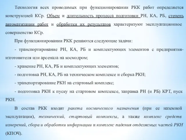 Технология всех проводимых при функционировании РКК работ определяется конструкцией КСр.