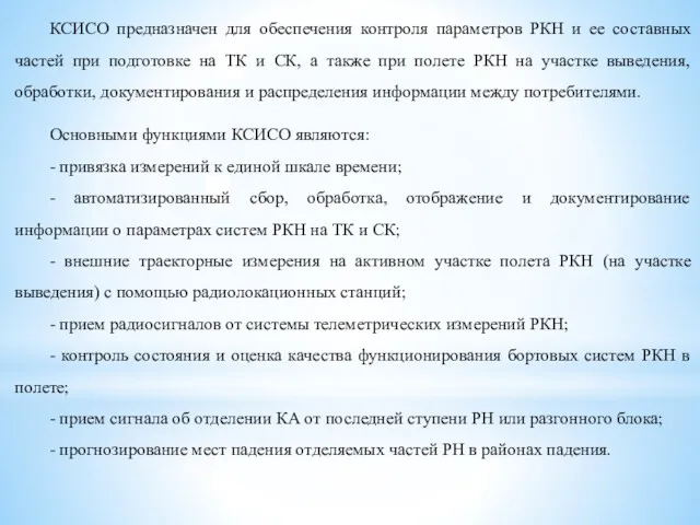 КСИСО предназначен для обеспечения контроля параметров РКН и ее составных