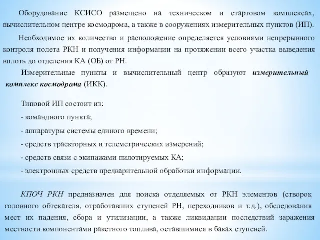 Оборудование КСИСО размещено на техническом и стартовом комплексах, вычислительном центре