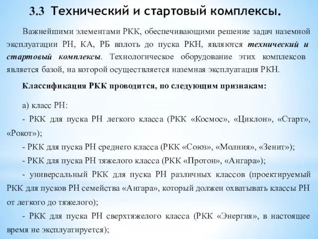 3.3 Технический и стартовый комплексы. Важнейшими элементами РКК, обеспечивающими решение