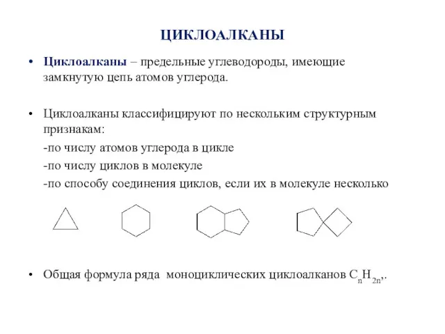 ЦИКЛОАЛКАНЫ Циклоалканы – предельные углеводороды, имеющие замкнутую цепь атомов углерода.