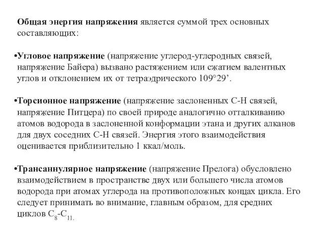 Общая энергия напряжения является суммой трех основных составляющих: Угловое напряжение