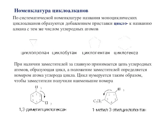 Номенклатура циклоалканов По систематической номенклатуре названия моноциклических циклоалканов образуются добавлением