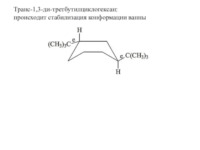 Транс-1,3-ди-третбутилциклогексан: происходит стабилизация конформации ванны