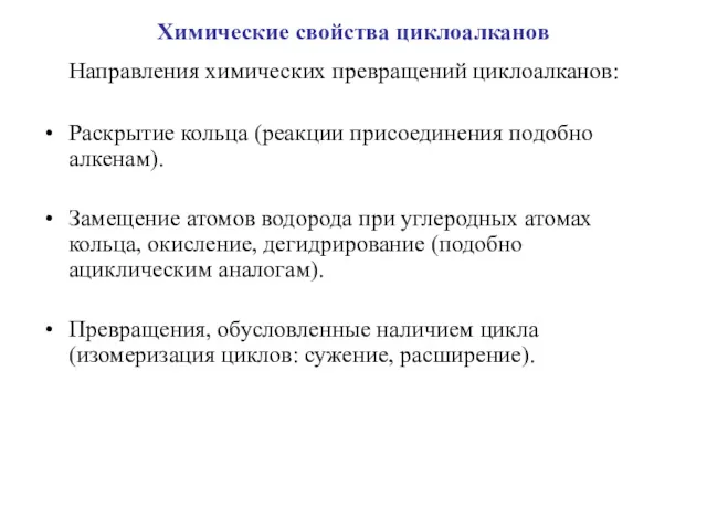 Химические свойства циклоалканов Направления химических превращений циклоалканов: Раскрытие кольца (реакции