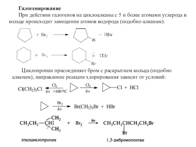 Галогенирование При действии галогенов на циклоалканы с 5 и более