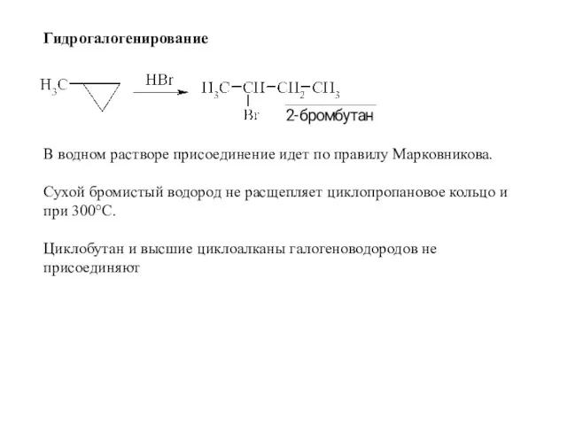 Гидрогалогенирование В водном растворе присоединение идет по правилу Марковникова. Сухой