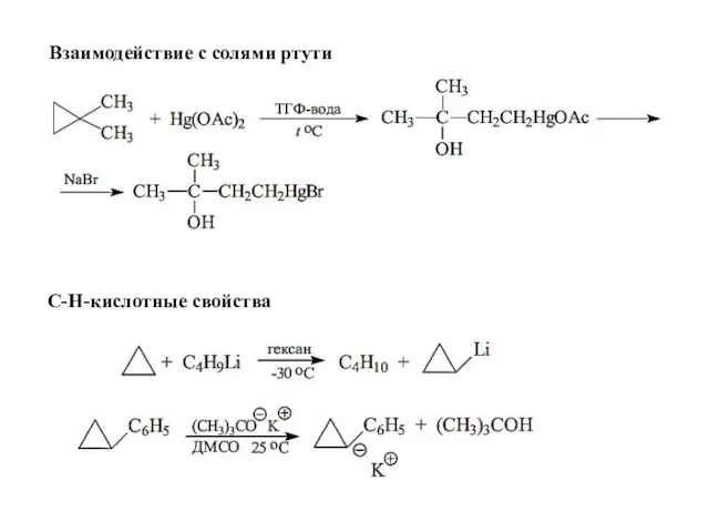 Взаимодействие с солями ртути С-Н-кислотные свойства