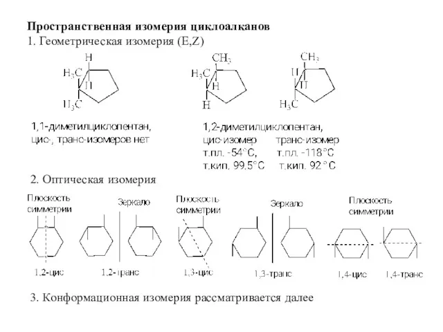 Пространственная изомерия циклоалканов 1. Геометрическая изомерия (Е,Z) 2. Оптическая изомерия 3. Конформационная изомерия рассматривается далее