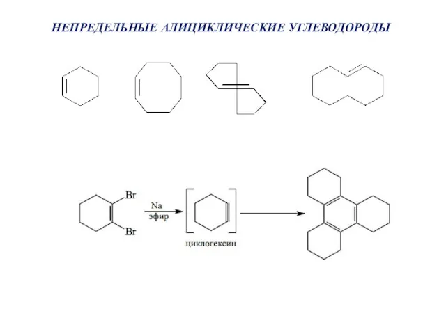 НЕПРЕДЕЛЬНЫЕ АЛИЦИКЛИЧЕСКИЕ УГЛЕВОДОРОДЫ