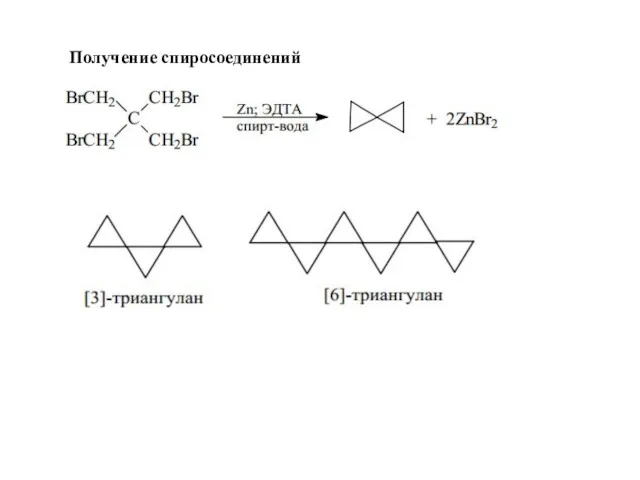 Получение спиросоединений