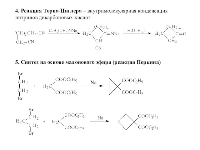 4. Реакция Торпа-Циглера – внутримолекулярная конденсация нитрилов дикарбоновых кислот 5.