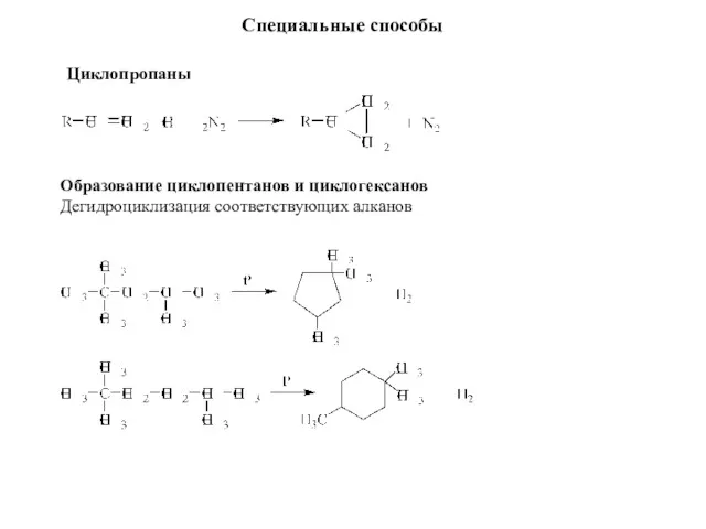 Образование циклопентанов и циклогексанов Дегидроциклизация соответствующих алканов Специальные способы Циклопропаны
