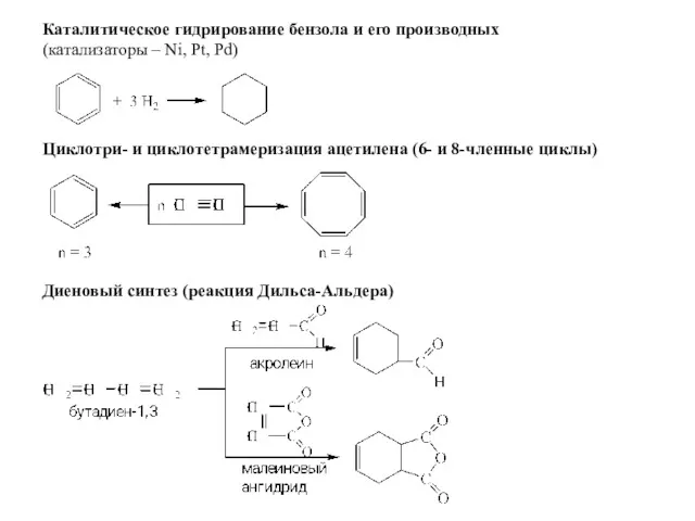 Диеновый синтез (реакция Дильса-Альдера) Циклотри- и циклотетрамеризация ацетилена (6- и