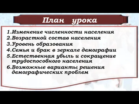 План урока 1.Изменение численности населения 2.Возрастной состав населения 3.Уровень образования