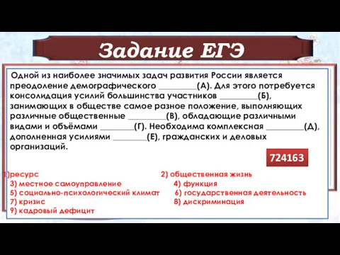 Задание ЕГЭ Одной из наиболее значимых задач развития России является