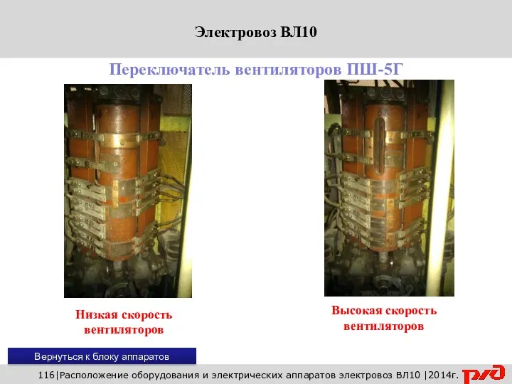 116|Расположение оборудования и электрических аппаратов электровоз ВЛ10 |2014г. Переключатель вентиляторов