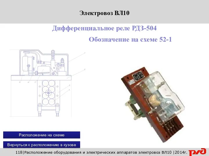 118|Расположение оборудования и электрических аппаратов электровоз ВЛ10 |2014г. Дифференциальное реле