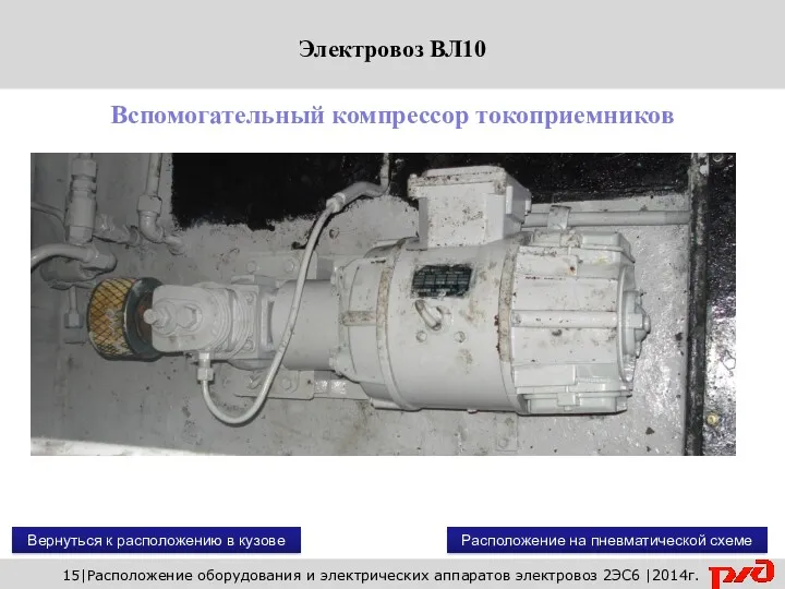 Вернуться к расположению в кузове 15|Расположение оборудования и электрических аппаратов