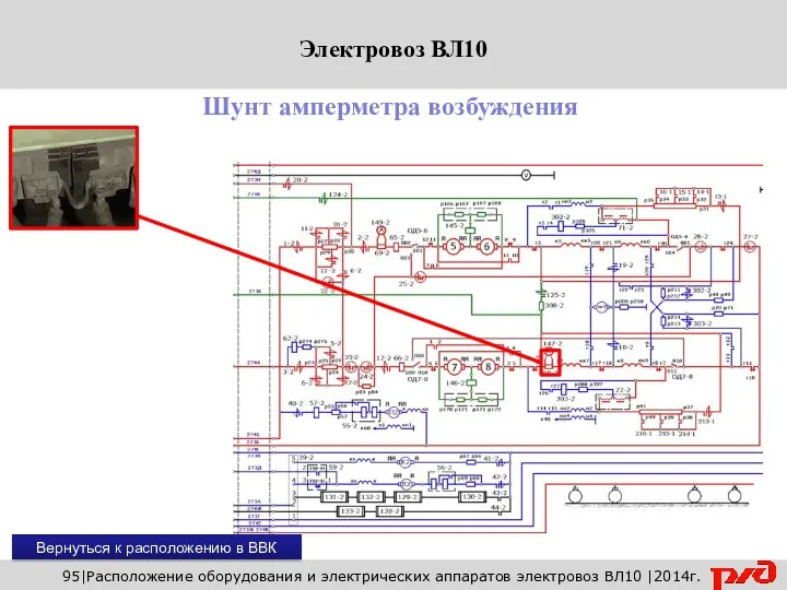 95|Расположение оборудования и электрических аппаратов электровоз ВЛ10 |2014г. Шунт амперметра возбуждения Вернуться к расположению в ВВК