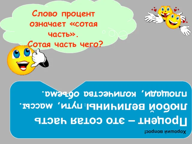 Слово процент означает «сотая часть». Сотая часть чего? Хороший вопрос!