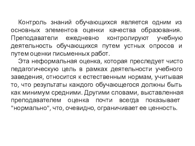 Контроль знаний обучающихся является одним из основных элементов оценки качества