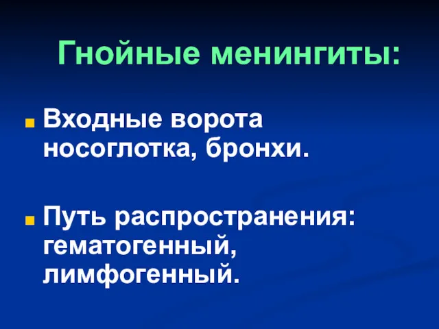 Гнойные менингиты: Входные ворота носоглотка, бронхи. Путь распространения: гематогенный, лимфогенный.