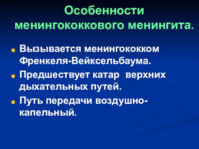 Особенности менингококкового менингита. Вызывается менингококком Френкеля-Вейксельбаума. Предшествует катар верхних дыхательных путей. Путь передачи воздушно-капельный.