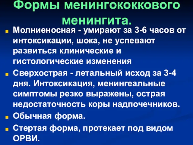 Формы менингококкового менингита. Молниеносная - умирают за 3-6 часов от