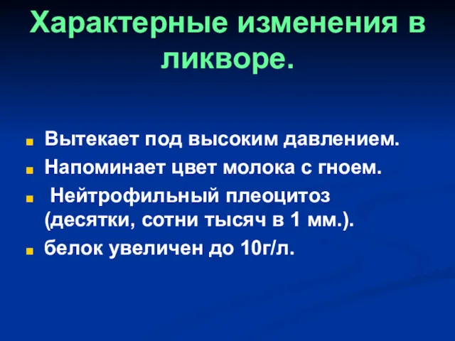 Характерные изменения в ликворе. Вытекает под высоким давлением. Напоминает цвет