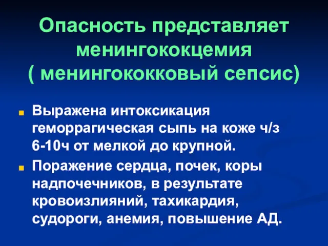 Опасность представляет менингококцемия ( менингококковый сепсис) Выражена интоксикация геморрагическая сыпь