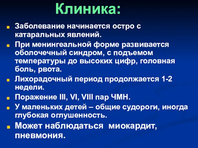 Клиника: Заболевание начинается остро с катаральных явлений. При менингеальной форме