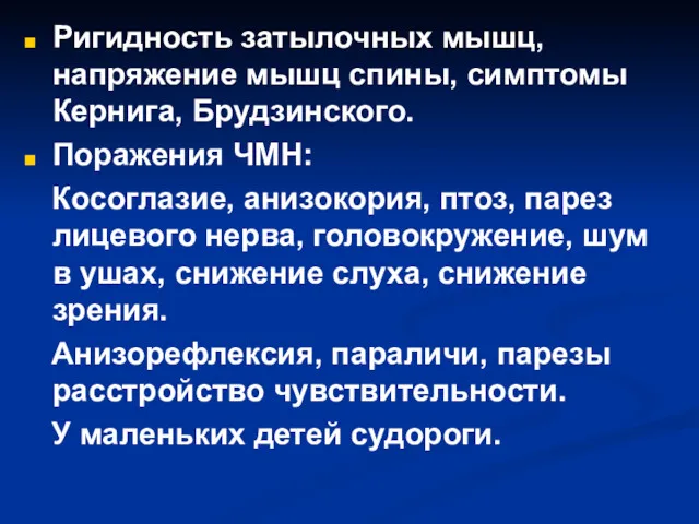 Ригидность затылочных мышц, напряжение мышц спины, симптомы Кернига, Брудзинского. Поражения