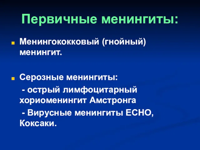 Первичные менингиты: Менингококковый (гнойный) менингит. Серозные менингиты: - острый лимфоцитарный