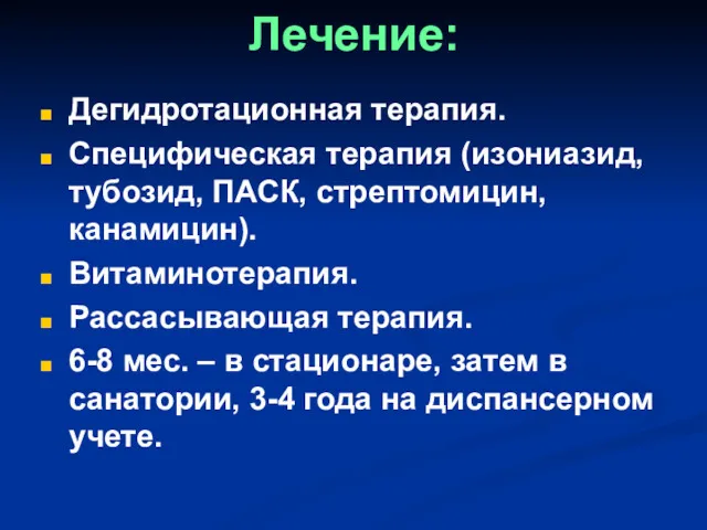 Лечение: Дегидротационная терапия. Специфическая терапия (изониазид, тубозид, ПАСК, стрептомицин, канамицин).