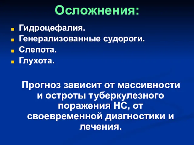 Осложнения: Гидроцефалия. Генерализованные судороги. Слепота. Глухота. Прогноз зависит от массивности