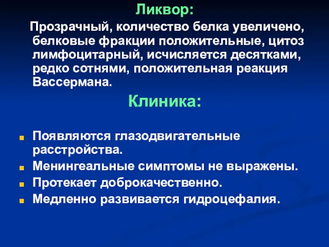 Ликвор: Прозрачный, количество белка увеличено, белковые фракции положительные, цитоз лимфоцитарный,