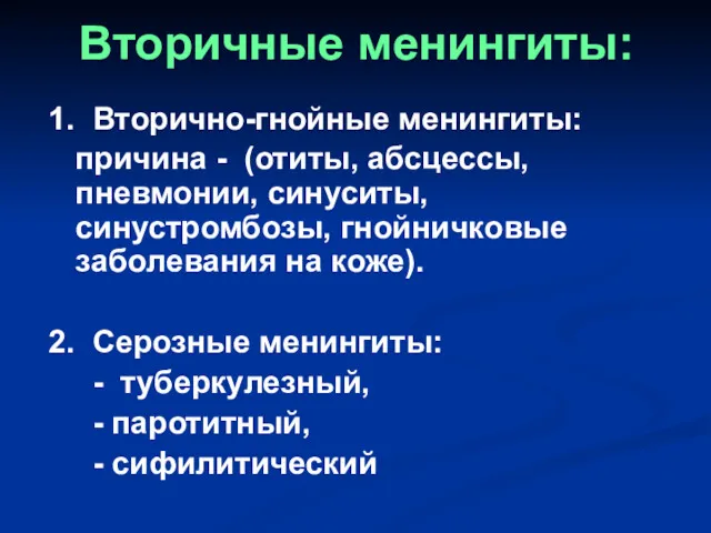 Вторичные менингиты: 1. Вторично-гнойные менингиты: причина - (отиты, абсцессы, пневмонии,