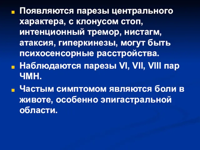 Появляются парезы центрального характера, с клонусом стоп, интенционный тремор, нистагм,