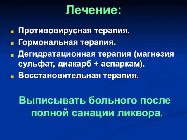 Лечение: Противовирусная терапия. Гормональная терапия. Дегидратационная терапия (магнезия сульфат, диакарб