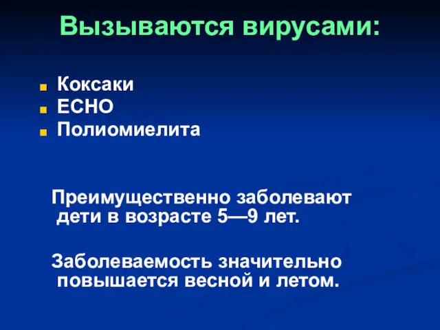 Вызываются вирусами: Коксаки ЕСНО Полиомиелита Преимущественно заболевают дети в возрасте