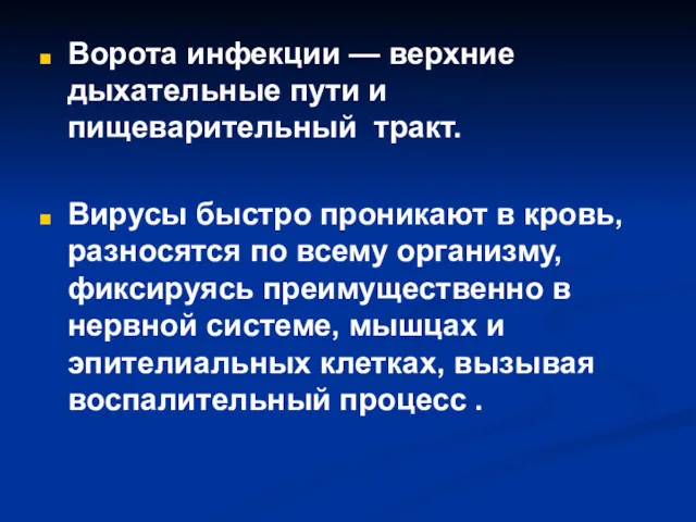 Ворота инфекции — верхние дыхательные пути и пищеварительный тракт. Вирусы