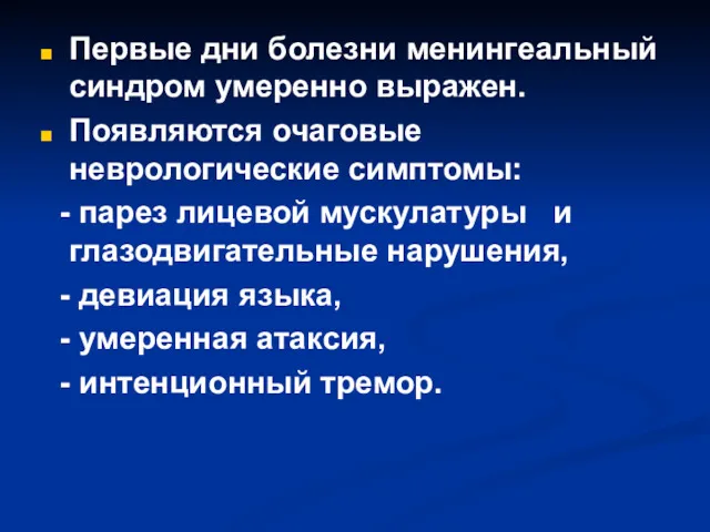 Первые дни болезни менингеальный синдром умеренно выражен. Появляются очаговые неврологические