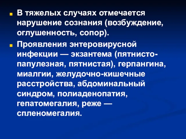 В тяжелых случаях отмечается нарушение сознания (возбуждение, оглушенность, сопор). Проявления