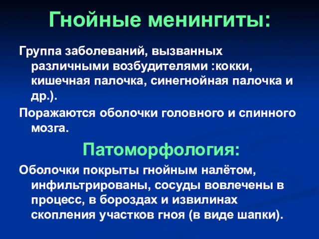 Гнойные менингиты: Группа заболеваний, вызванных различными возбудителями :кокки, кишечная палочка,