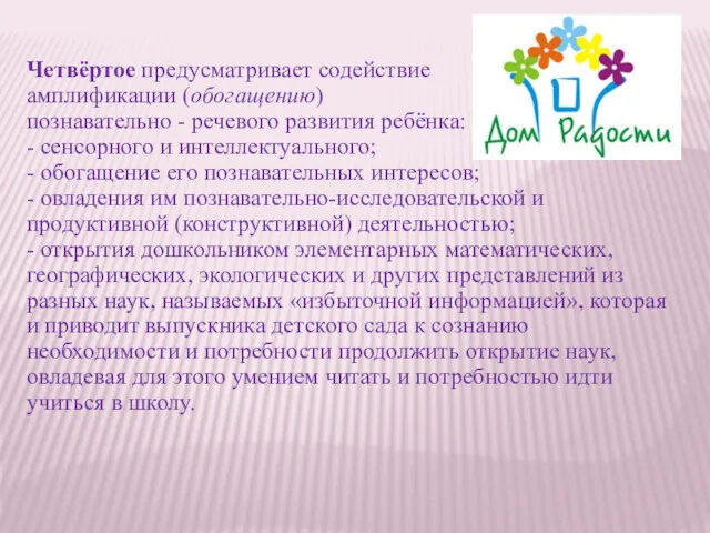 Четвёртое предусматривает содействие амплификации (обогащению) познавательно - речевого развития ребёнка: - сенсорного и