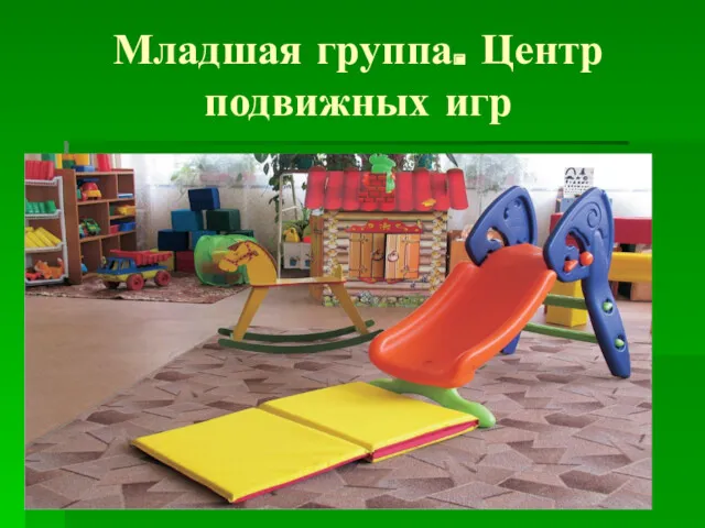 Младшая группа. Центр подвижных игр