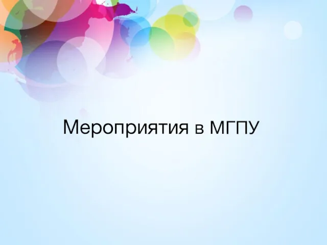 Мероприятия в МГПУ