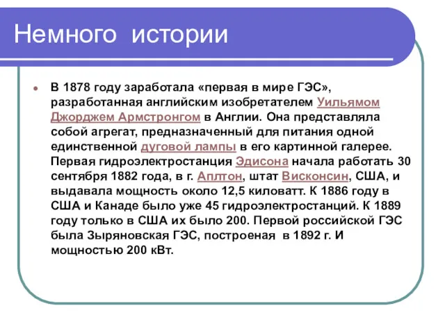 Немного истории В 1878 году заработала «первая в мире ГЭС»,