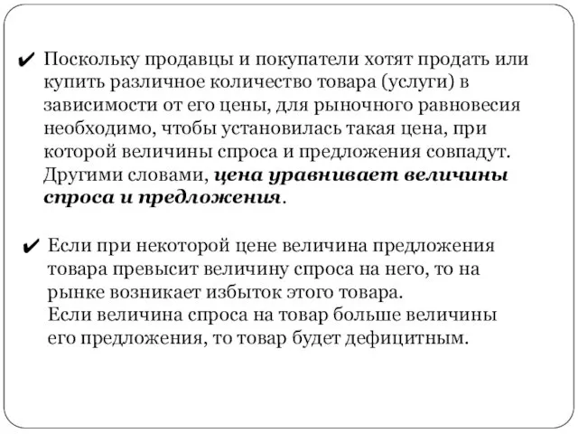 Поскольку продавцы и покупатели хотят продать или купить различное количество товара (услуги) в